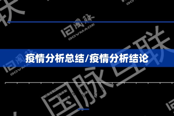 疫情分析总结/疫情分析结论 疫情分析总结/疫情分析结论