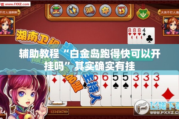 辅助教程“白金岛跑得快可以开挂吗”其实确实有挂