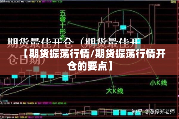 【期货振荡行情/期货振荡行情开仓的要点】 【期货振荡行情/期货振荡行情开仓的要点】