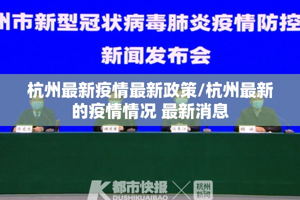 杭州最新疫情最新政策/杭州最新的疫情情况 最新消息