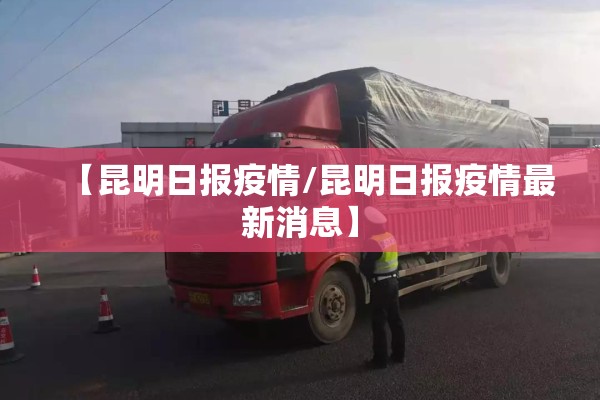 【昆明日报疫情/昆明日报疫情最新消息】 【昆明日报疫情/昆明日报疫情最新消息】