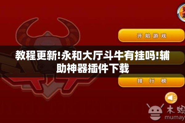 教程更新!永和大厅斗牛有挂吗!辅助神器插件下载