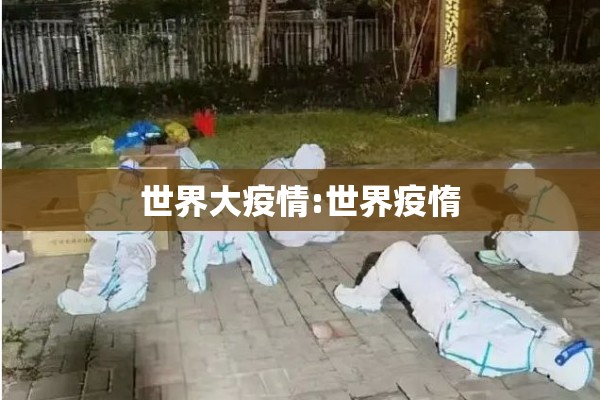 世界大疫情:世界疫惰
