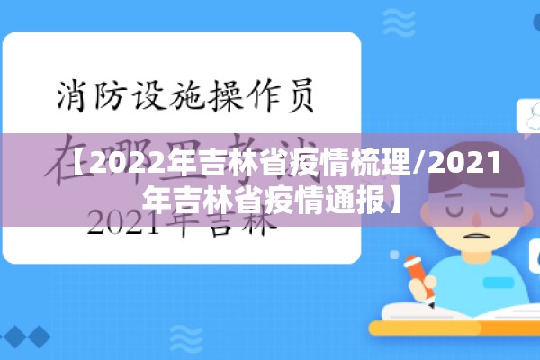 【2022年吉林省疫情梳理/2021年吉林省疫情通报】