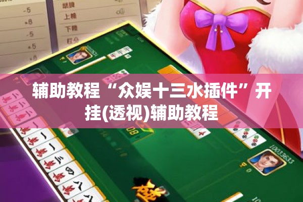 辅助教程“众娱十三水插件	”开挂(透视)辅助教程