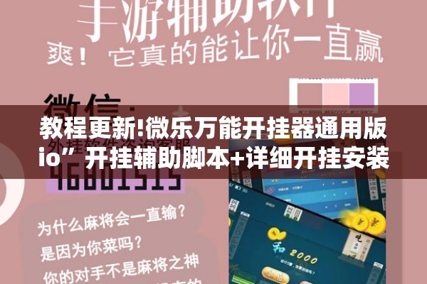 教程更新!微乐万能开挂器通用版io”开挂辅助脚本+详细开挂安装教程