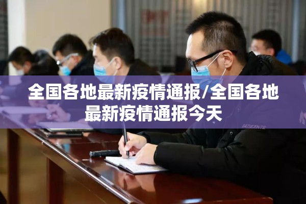全国各地最新疫情通报/全国各地最新疫情通报今天