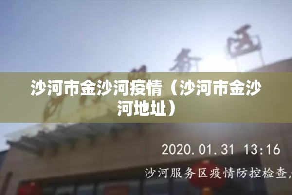 沙河市金沙河疫情（沙河市金沙河地址）