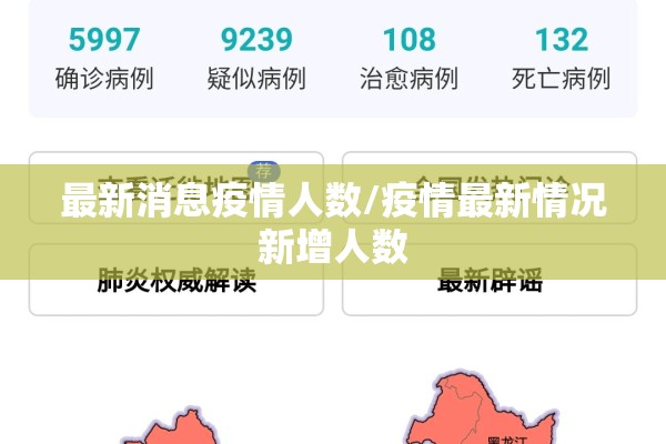 最新消息疫情人数/疫情最新情况新增人数 最新消息疫情人数/疫情最新情况新增人数