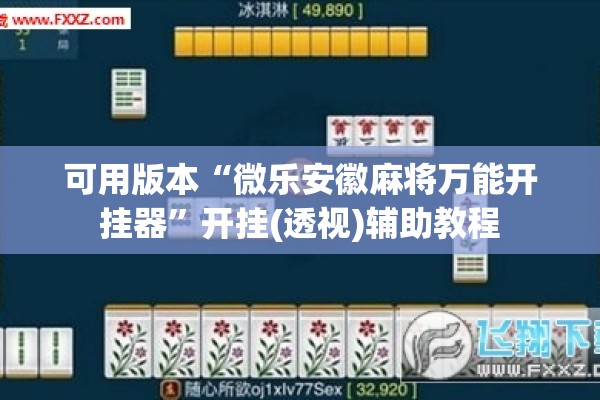 可用版本“微乐安徽麻将万能开挂器	”开挂(透视)辅助教程