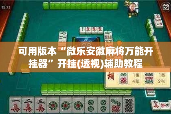 可用版本“微乐安徽麻将万能开挂器”开挂(透视)辅助教程