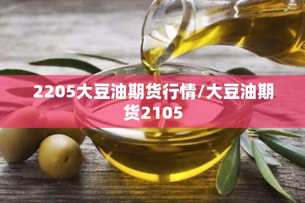 2205大豆油期货行情/大豆油期货2105 2205大豆油期货行情/大豆油期货2105