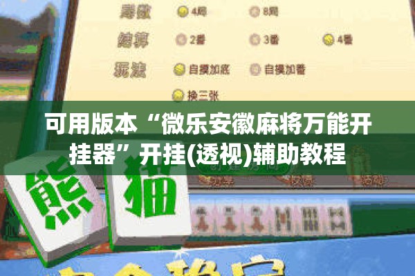 可用版本“微乐安徽麻将万能开挂器”开挂(透视)辅助教程