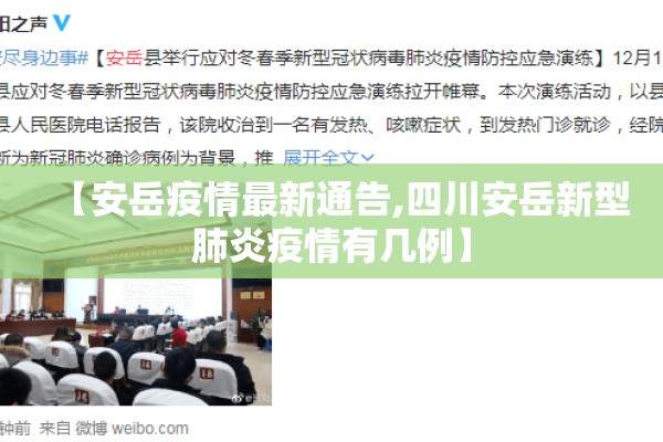 【安岳疫情最新通告,四川安岳新型肺炎疫情有几例】