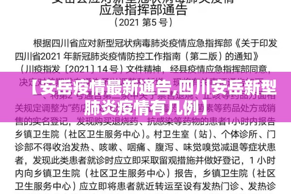 【安岳疫情最新通告,四川安岳新型肺炎疫情有几例】