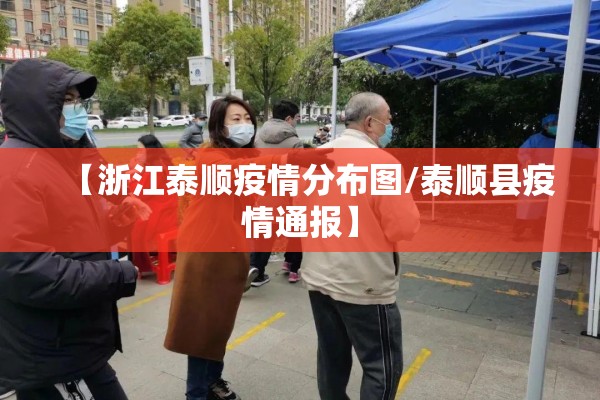 【浙江泰顺疫情分布图/泰顺县疫情通报】
