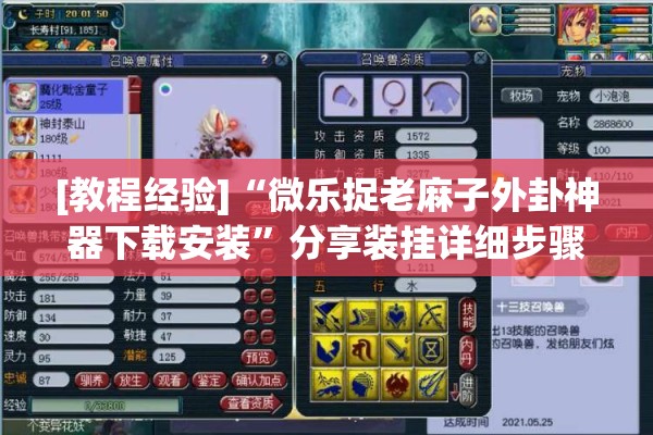 [教程经验]“微乐捉老麻子外卦神器下载安装	”分享装挂详细步骤