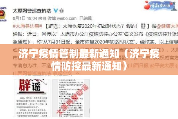 济宁疫情管制最新通知(济宁疫情防控最新通知) 济宁疫情管制最新通知(济宁疫情防控最新通知)