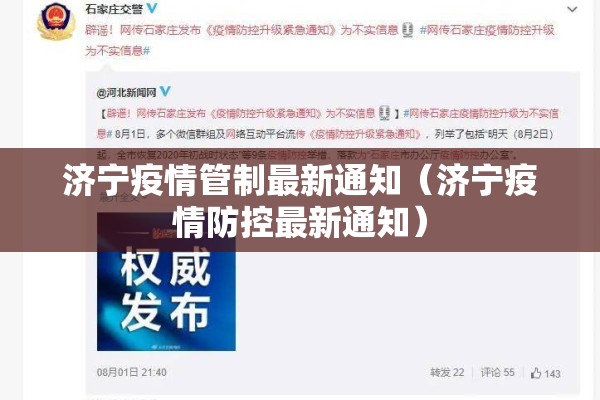 济宁疫情管制最新通知(济宁疫情防控最新通知) 济宁疫情管制最新通知(济宁疫情防控最新通知)