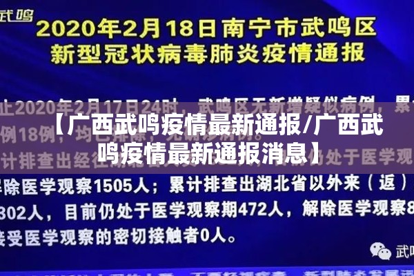 【广西武鸣疫情最新通报/广西武鸣疫情最新通报消息】 【广西武鸣疫情最新通报/广西武鸣疫情最新通报消息】