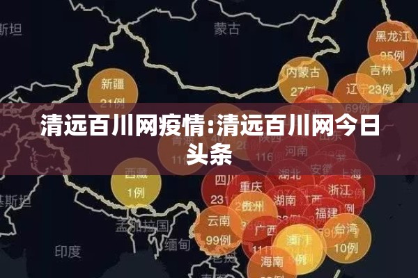 清远百川网疫情:清远百川网今日头条 清远百川网疫情:清远百川网今日头条