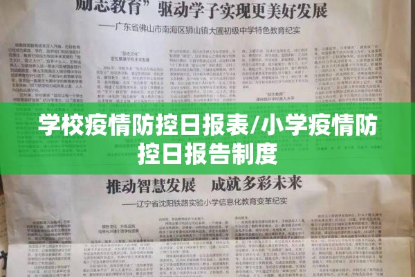 学校疫情防控日报表/小学疫情防控日报告制度 学校疫情防控日报表/小学疫情防控日报告制度
