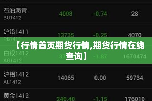 【行情首页期货行情,期货行情在线查询】 【行情首页期货行情,期货行情在线查询】