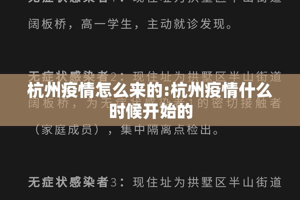 杭州疫情怎么来的:杭州疫情什么时候开始的
