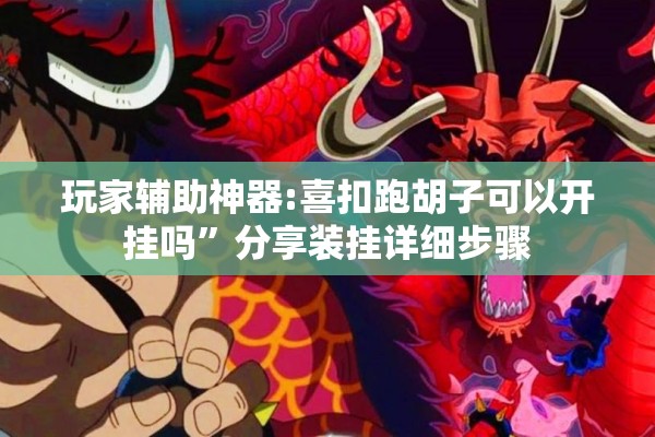 玩家辅助神器:喜扣跑胡子可以开挂吗	”分享装挂详细步骤