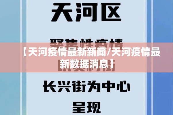 【天河疫情最新新闻/天河疫情最新数据消息】