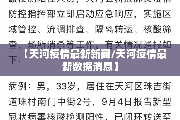 【天河疫情最新新闻/天河疫情最新数据消息】