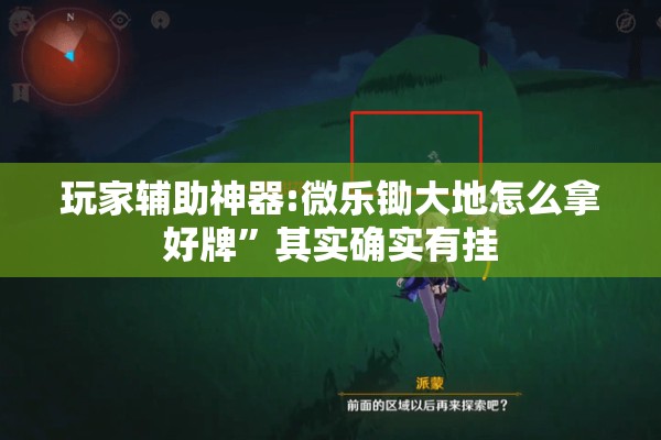 玩家辅助神器:微乐锄大地怎么拿好牌”其实确实有挂
