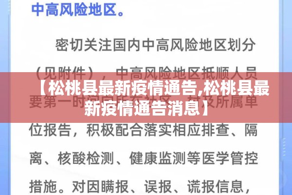 【松桃县最新疫情通告,松桃县最新疫情通告消息】