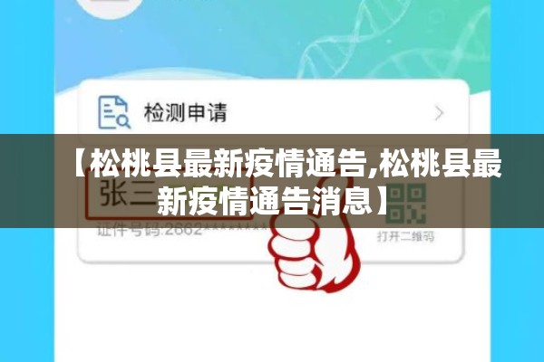 【松桃县最新疫情通告,松桃县最新疫情通告消息】