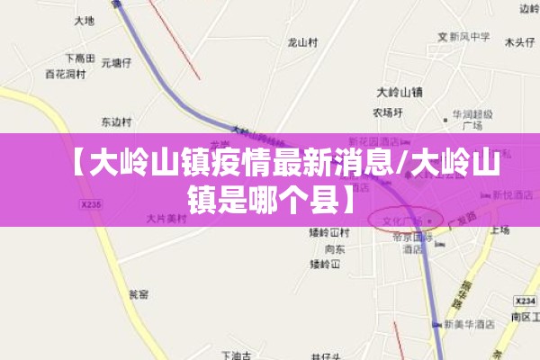 【大岭山镇疫情最新消息/大岭山镇是哪个县】 【大岭山镇疫情最新消息/大岭山镇是哪个县】
