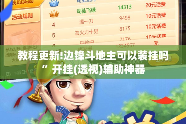 教程更新!边锋斗地主可以装挂吗	”开挂(透视)辅助神器