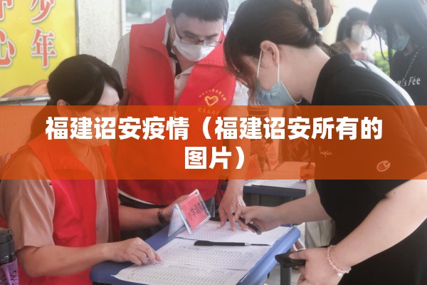 福建诏安疫情（福建诏安所有的图片）