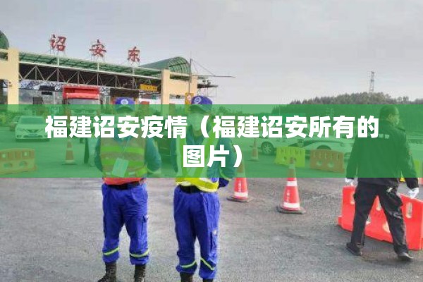 福建诏安疫情（福建诏安所有的图片）