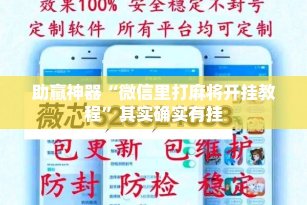 助赢神器“微信里打麻将开挂教程”其实确实有挂