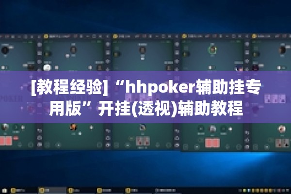 [教程经验]“hhpoker辅助挂专用版”开挂(透视)辅助教程