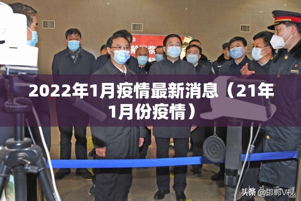 2022年1月疫情最新消息(21年1月份疫情) 2022年1月疫情最新消息(21年1月份疫情)