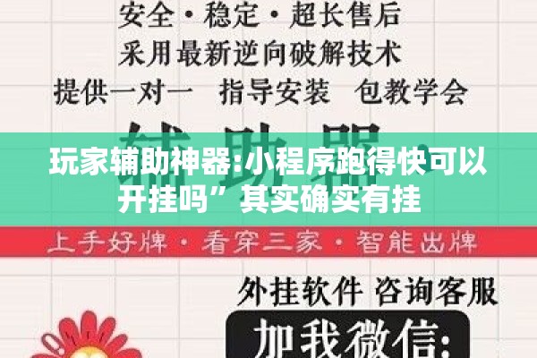 玩家辅助神器:小程序跑得快可以开挂吗”其实确实有挂