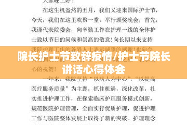 院长护士节致辞疫情/护士节院长讲话心得体会