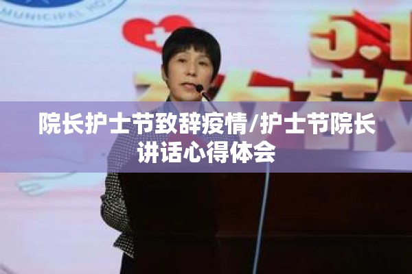 院长护士节致辞疫情/护士节院长讲话心得体会