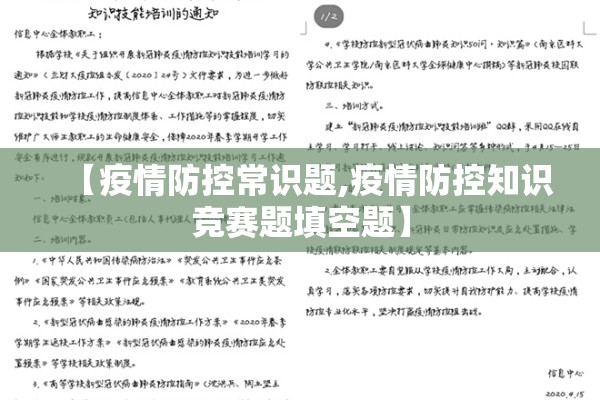 【疫情防控常识题,疫情防控知识竞赛题填空题】 【疫情防控常识题,疫情防控知识竞赛题填空题】