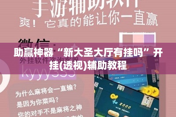 助赢神器“新大圣大厅有挂吗	”开挂(透视)辅助教程