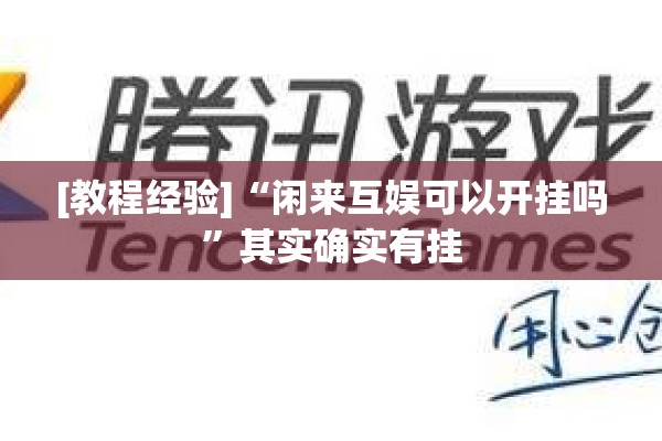 [教程经验]“闲来互娱可以开挂吗”其实确实有挂