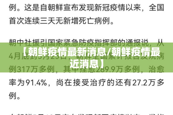 【朝鲜疫情最新消息/朝鲜疫情最近消息】 【朝鲜疫情最新消息/朝鲜疫情最近消息】