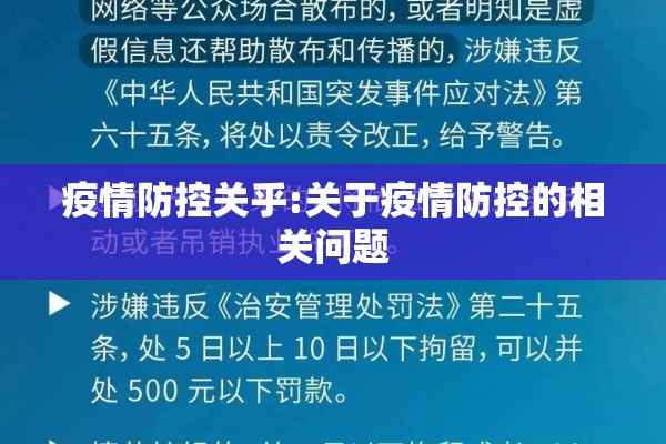 疫情防控关乎:关于疫情防控的相关问题