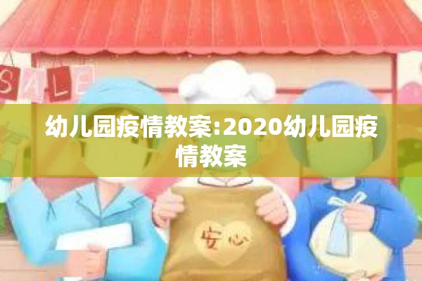 幼儿园疫情教案:2020幼儿园疫情教案
